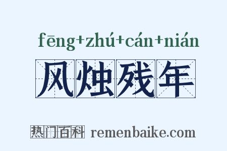 风烛残年是什么意思的图片
